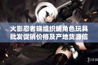 火影忍者晓组织蝎角色玩具批发促销价格及产地货源信息查询