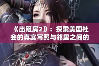 《出租房2》：探索美国社会的真实写照与邻里之间的复杂关系