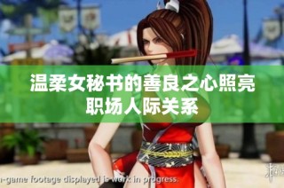 温柔女秘书的善良之心照亮职场人际关系