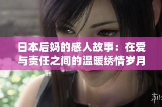 日本后妈的感人故事：在爱与责任之间的温暖绣情岁月