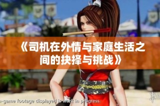 《司机在外情与家庭生活之间的抉择与挑战》