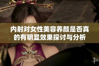 内射对女性美容养颜是否真的有明显效果探讨与分析