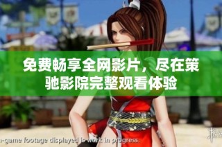 免费畅享全网影片，尽在策驰影院完整观看体验
