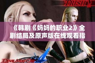 《韩剧《妈妈的职业2》全剧结局及原声版在线观看指南》
