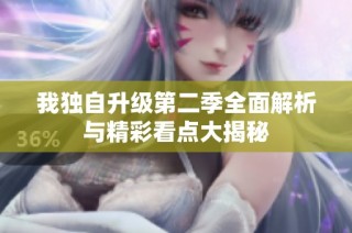 我独自升级第二季全面解析与精彩看点大揭秘