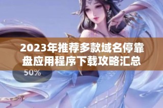 2023年推荐多款域名停靠盘应用程序下载攻略汇总