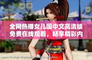 全网热播女儿国中文高清版免费在线观看，畅享精彩内容与故事情节