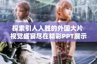 探索引人入胜的外国大片 视觉盛宴尽在精彩PPT展示中