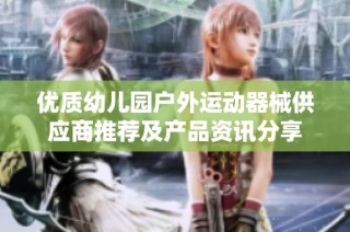 优质幼儿园户外运动器械供应商推荐及产品资讯分享