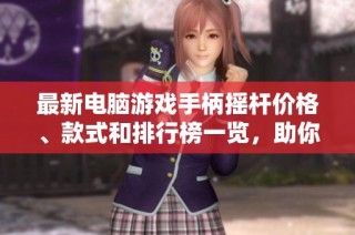 最新电脑游戏手柄摇杆价格、款式和排行榜一览，助你畅享游戏乐趣