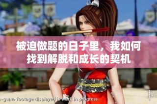 被迫做题的日子里，我如何找到解脱和成长的契机