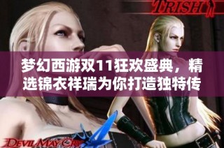 梦幻西游双11狂欢盛典，精选锦衣祥瑞为你打造独特传奇体验