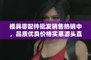 模具零配件批发销售热销中，品质优良价格实惠源头直供