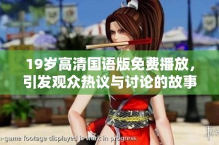 19岁高清国语版免费播放，引发观众热议与讨论的故事背后