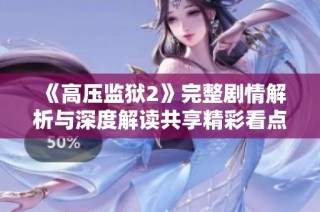 《高压监狱2》完整剧情解析与深度解读共享精彩看点与角色分析