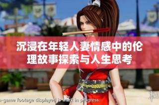 沉浸在年轻人妻情感中的伦理故事探索与人生思考