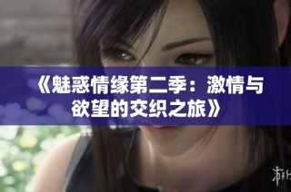 《魅惑情缘第二季：激情与欲望的交织之旅》