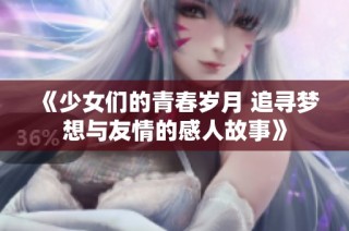 《少女们的青春岁月 追寻梦想与友情的感人故事》