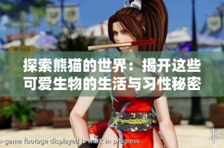 探索熊猫的世界：揭开这些可爱生物的生活与习性秘密