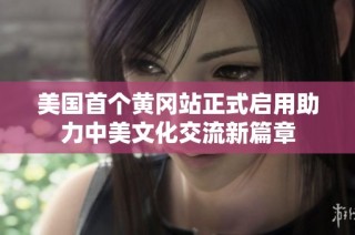 美国首个黄冈站正式启用助力中美文化交流新篇章