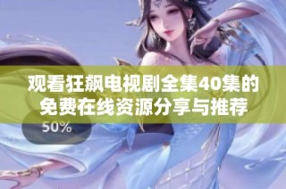 观看狂飙电视剧全集40集的免费在线资源分享与推荐