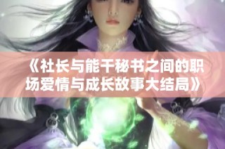 《社长与能干秘书之间的职场爱情与成长故事大结局》