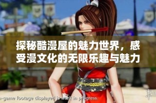 探秘酷漫屋的魅力世界，感受漫文化的无限乐趣与魅力所在