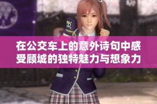 在公交车上的意外诗句中感受顾城的独特魅力与想象力