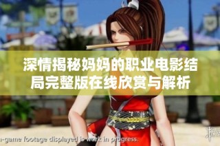 深情揭秘妈妈的职业电影结局完整版在线欣赏与解析