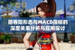 阴吞阳形态与MACD指标的深度关系分析与应用探讨