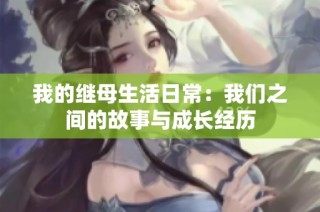 我的继母生活日常：我们之间的故事与成长经历