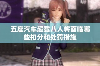 五座汽车超载八人将面临哪些扣分和处罚措施