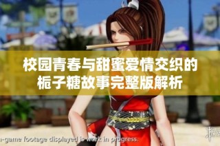 校园青春与甜蜜爱情交织的栀子糖故事完整版解析