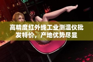 高精度红外线工业测温仪批发特价，产地优势尽显