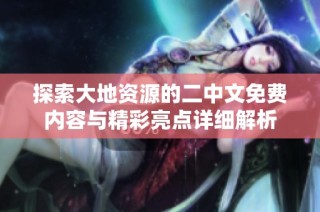 探索大地资源的二中文免费内容与精彩亮点详细解析