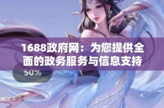 1688政府网：为您提供全面的政务服务与信息支持