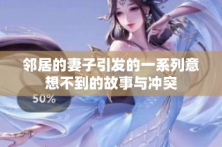 邻居的妻子引发的一系列意想不到的故事与冲突