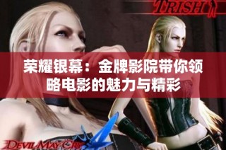 荣耀银幕：金牌影院带你领略电影的魅力与精彩
