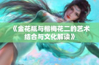 《金花瓶与楷梅花二的艺术结合与文化解读》