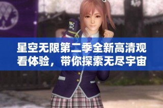 星空无限第二季全新高清观看体验，带你探索无尽宇宙之旅