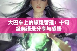 大巴车上的旅程哲理：十句经典语录分享与感悟