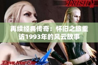 再续经典传奇：怀旧之旅重访1993年的风云故事