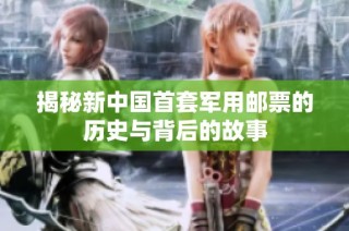 揭秘新中国首套军用邮票的历史与背后的故事
