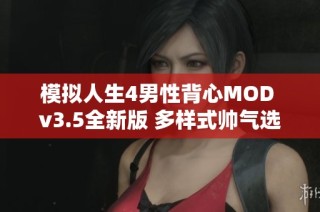 模拟人生4男性背心MOD v3.5全新版 多样式帅气选择尽在其中
