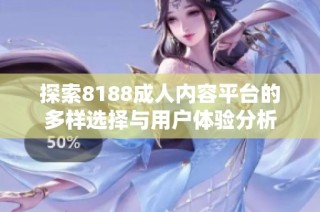 探索8188成人内容平台的多样选择与用户体验分析