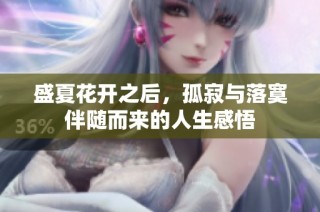 盛夏花开之后，孤寂与落寞伴随而来的人生感悟
