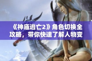 《神庙逃亡2》角色切换全攻略，带你快速了解人物变换技巧