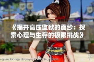 《揭开高压监狱的面纱：探索心理与生存的极限挑战》