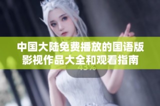 中国大陆免费播放的国语版影视作品大全和观看指南