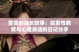 雯雯的成长故事：探索性教育与心理调适的日记分享